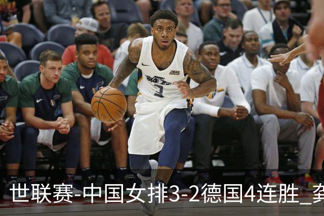 世联赛-中国女排3-2德国4连胜 龚翔宇夺赛点庄宇珊27分
