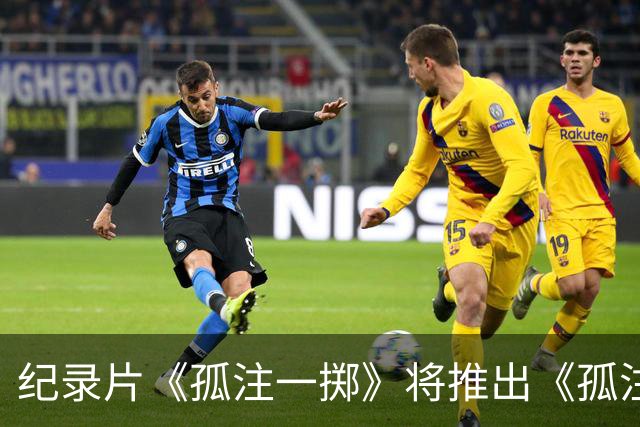 纪录片《孤注一掷》将推出《孤注一掷：曼联》，明夏上线播出